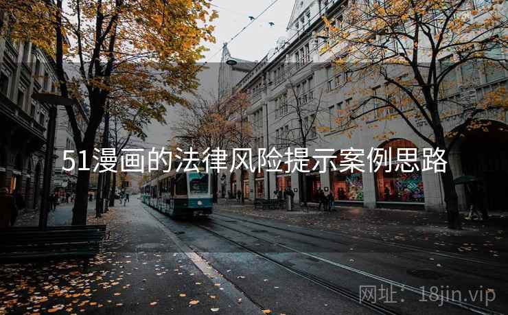 51漫画的法律风险提示案例思路