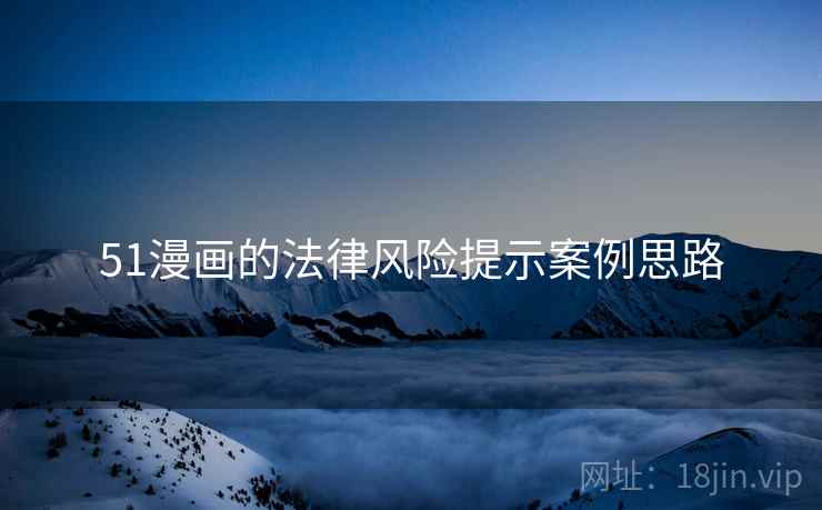 51漫画的法律风险提示案例思路