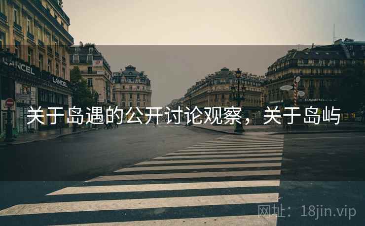 关于岛遇的公开讨论观察，关于岛屿